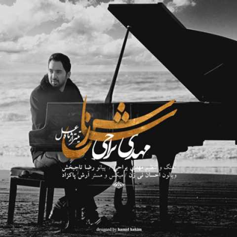 دانلود آهنگ مهدی یراحی سازش دانلود آهنگ مهدی یراحی سازش